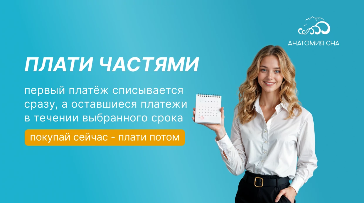 ПЛАТИ ЧАСТЯМИ!